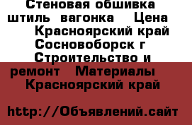 Стеновая обшивка, штиль, вагонка. › Цена ­ 20 - Красноярский край, Сосновоборск г. Строительство и ремонт » Материалы   . Красноярский край